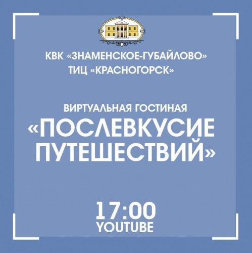 Красногорцев приглашают посетить виртуальную гостиную «Послевкусие путешествий» 8 декабря