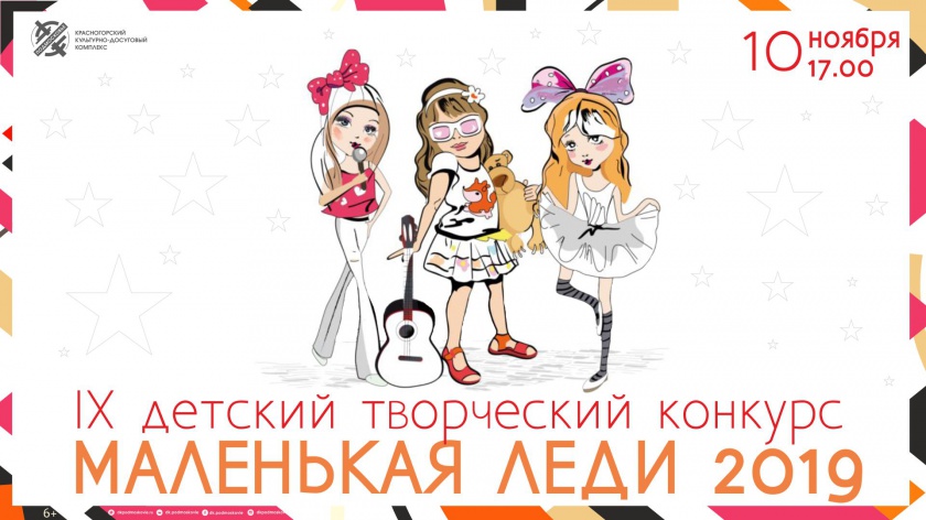 Финал конкурса "Маленькая леди — 2019" пройдет в ДК «Подмосковье»