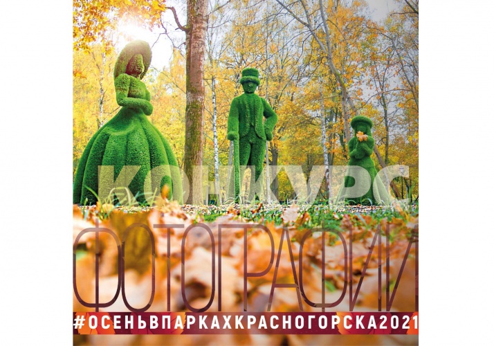 Парки Красногорска приглашают к участию в осеннем фотоконкурсе в Instagram