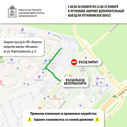 Внимание: с 28 по 29 ноября в Путилково изменится схема движения