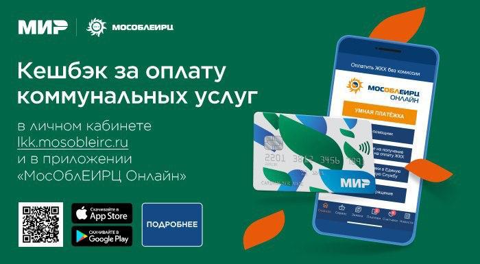 Более 2,5 млн. рублей вернули жителям Подмосковья за своевременную онлайн оплату коммунальных услуг