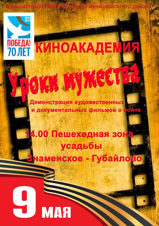 9 мая в усадьбе Знаменское-Губайлово будет организован просмотр военных фильмов
