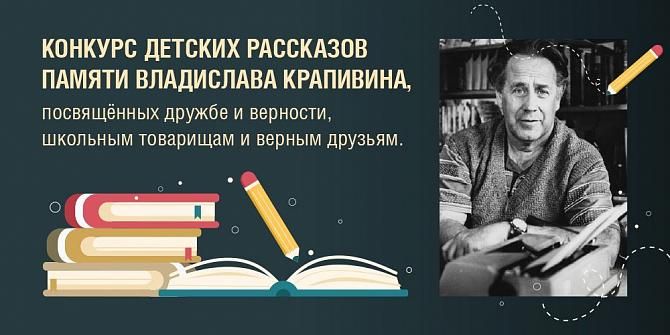 Музей Победы приглашает юных литераторов Красногорска на конкурс рассказов памяти Владислава Крапивина