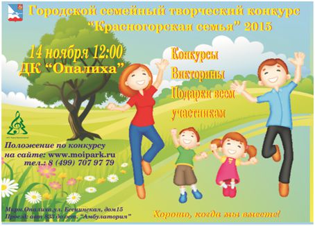 Конкурс семейного творчества пройдет в Красногорске 14 ноября