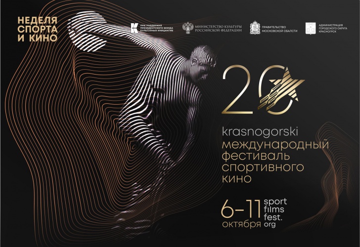 С 6 по 11 октября пройдет 20-й Международный фестиваль спортивного кино «KRASNOGORSKI»