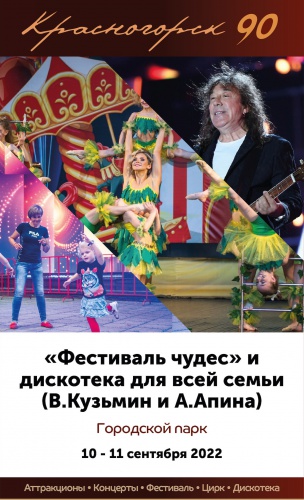 "Фестиваль чудес" в Красногорске