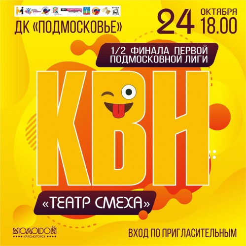 Полуфинал первой Подмосковной лиги КВН пройдет в Красногорске