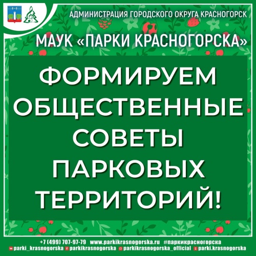 Жители Красногорска могут стать участниками общественных советов парков
