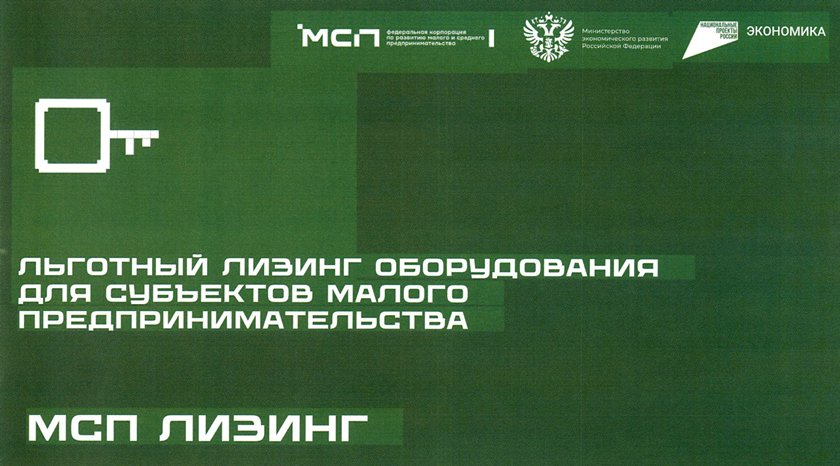 АО «МСП Лизинг» реализует программу льготного лизинга нового оборудования для субъектов малого предпринимательства