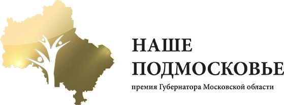 Призовой фонд губернаторской премии «Наше Подмосковье» увеличен вдвое