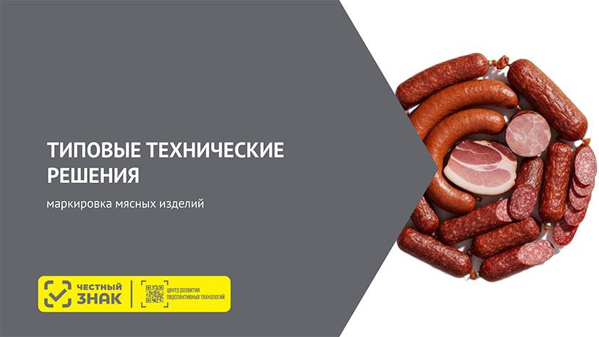 Маркировка мясных изделий