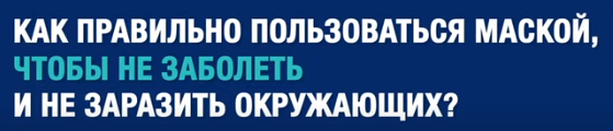 О ПРАВИЛЬНОМ ИСПОЛЬЗОВАНИИ МАСОК