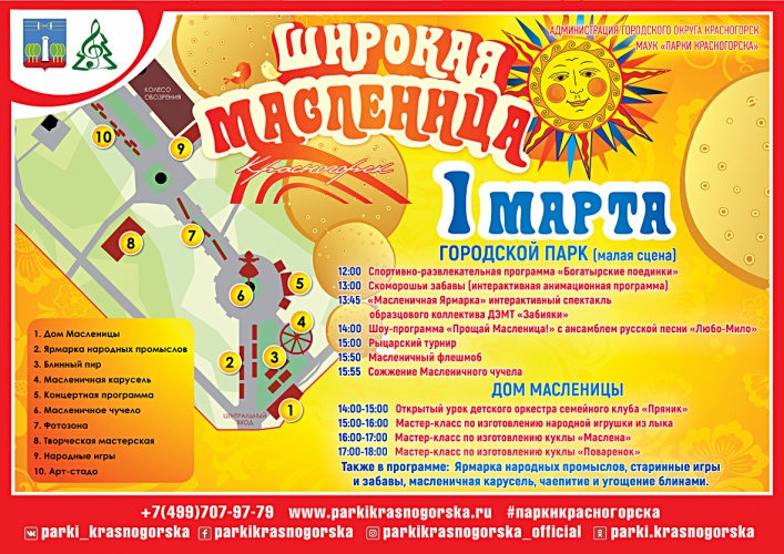 Парки Красногорска приглашают жителей на празднование Масленицы