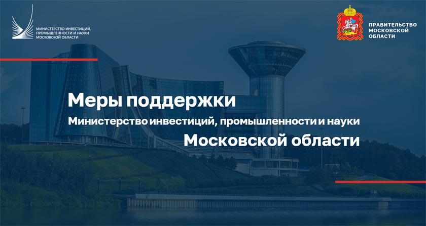 Поддержка предпринимательства, промышленности и научной деятельности в Московской области
