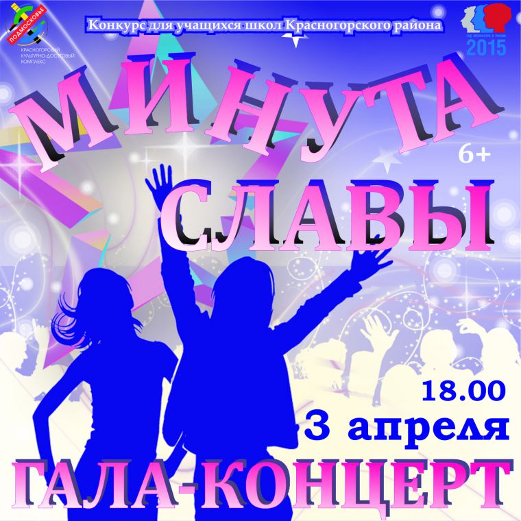 В Красногорске пройдёт гала-концерт конкурса «Минута славы»