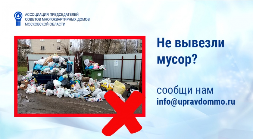 Общественники установили контроль за вывозом коммунального мусора в Подмосковье