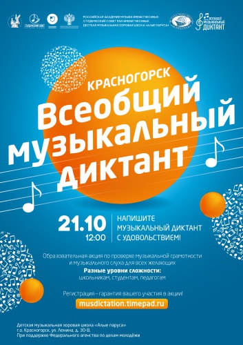 Всеобщий музыкальный диктант в Красногорске