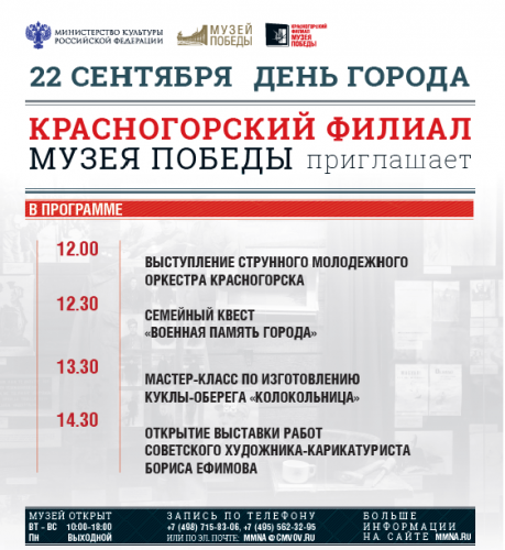Красногорский филиал Музея Победы представит цикл мероприятий ко Дню округа