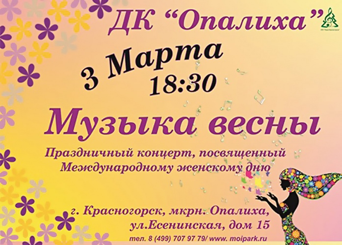 В Красногорске пройдет праздничный концерт «Музыка весны»