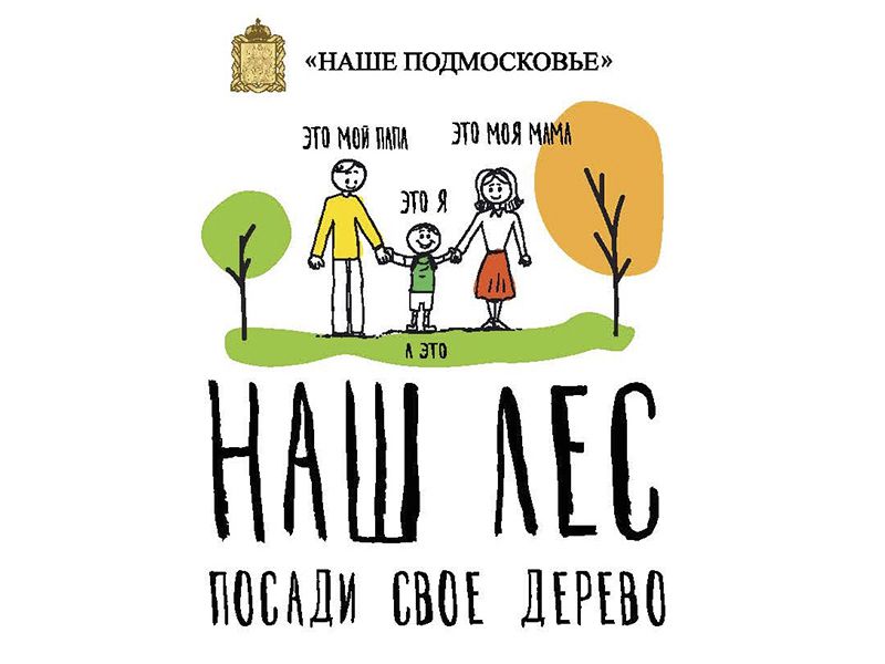 «Наш лес. Посади свое дерево»: 12 сентября в Красногорском районе пройдет  областная экологическая акция