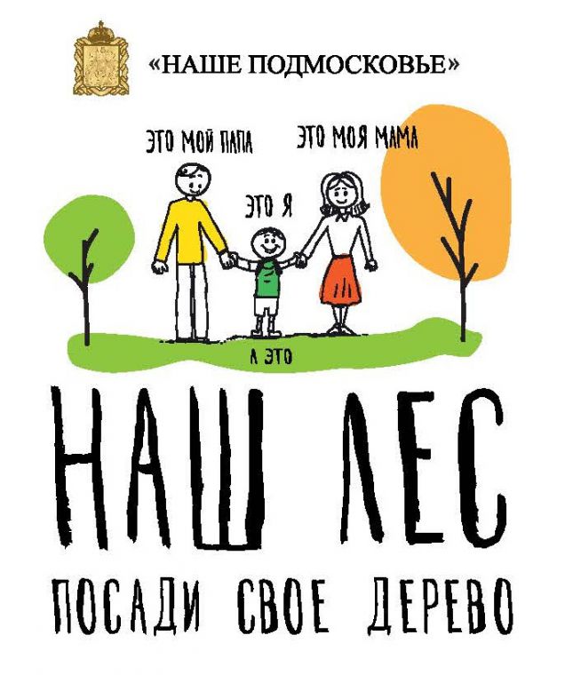 В Красногорске и Нахабино пройдет акция «Наш лес. Посади свое дерево»