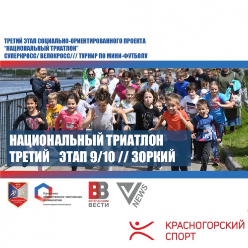Жителей Красногорска приглашают к участию в «Национальном триатлоне 2021»