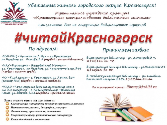 Библиотеки Красногорска открывают четыре библиотечных пункта
