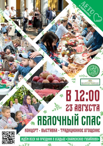 23 августа в Красногорске пройдет праздник «Яблочный спас»