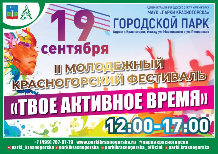 В Красногорске пройдет фестиваль «Твое активное время»