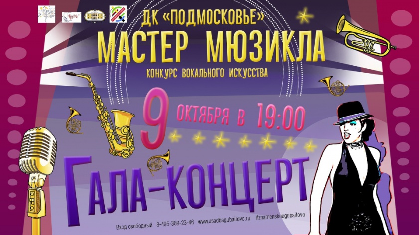 В Красногорске пройдет концерт «Мастер мюзикла»