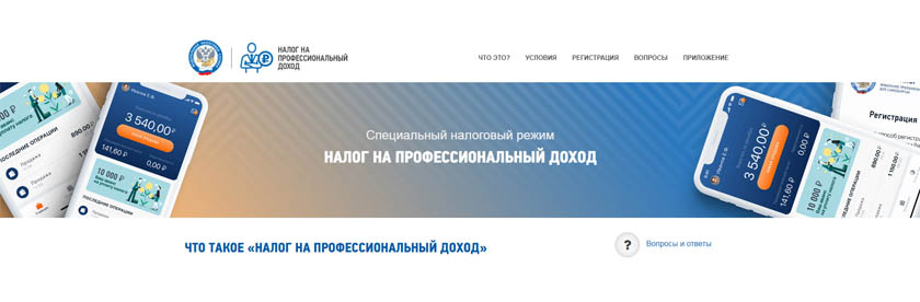 ФНС России запустила сайт о налоге на профессиональный доход