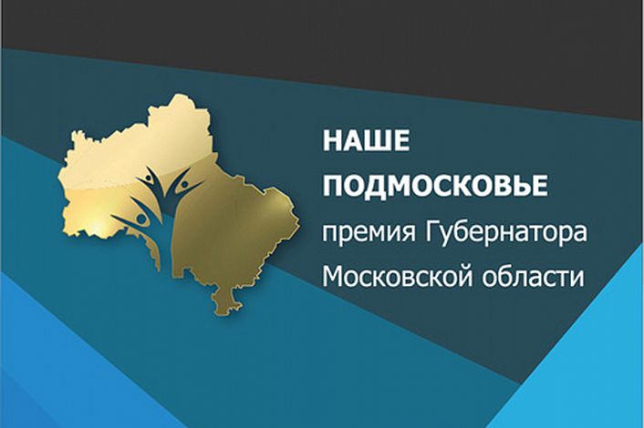 Начался прием заявок на премию «Наше Подмосковье»