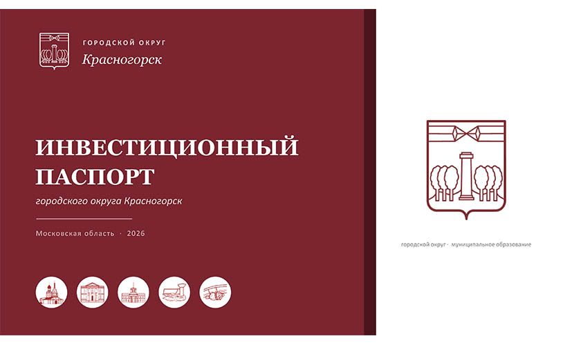 Инвестиционный паспорт городского округа Красногорск