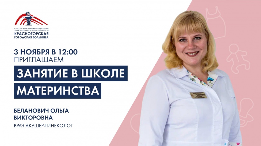 3 ноября в 12:00 пройдёт занятие в Школе материнства.