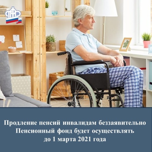 Пенсионный фонд будет беззаявительно осуществлять продление пенсий по инвалидности до 1 марта 2021 года