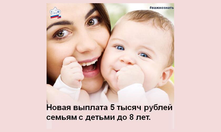 Заявление на единовременную выплату на ребенка в размере 5 000 рублей можно подать до 1 апреля 2021 года