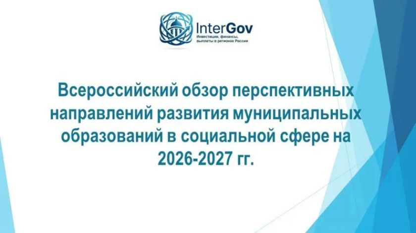 Создан Всероссийский обзор перспективных направлений развития муниципальных образований в социальной сфере на период 2026–2027 годов