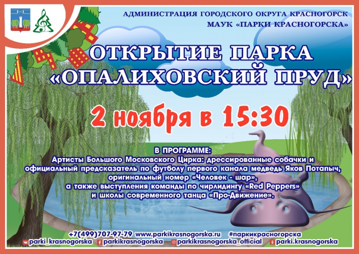 Новый парк "Опалиховский пруд" откроют 2 ноября