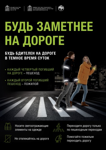 Социальная кампания «Засветись!» пройдет в Подмосковье