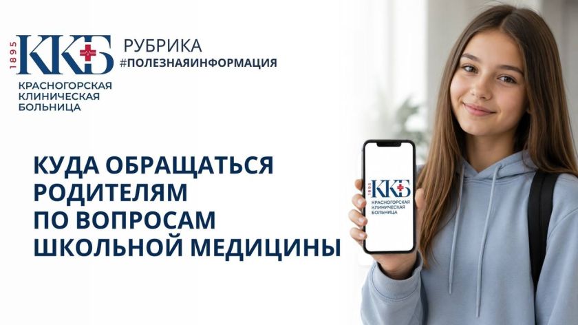 Куда обращаться родителям по вопросам школьной медицины