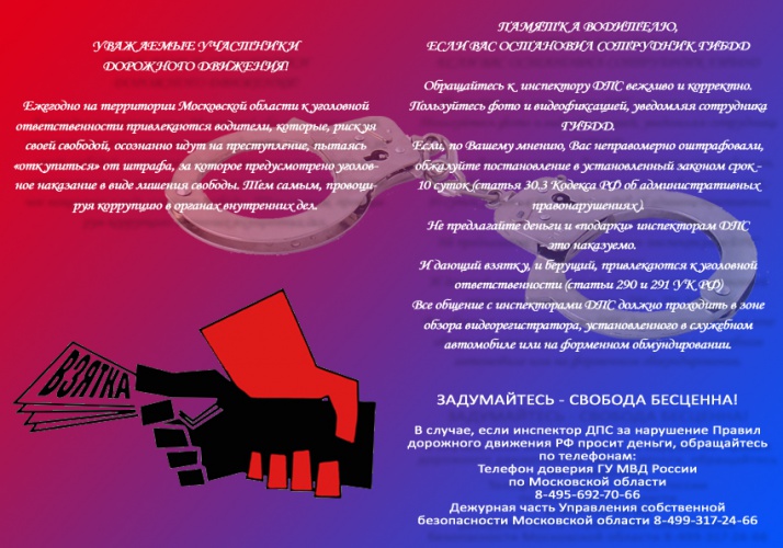 «Стоп коррупция!» - памятка для красногорских автолюбителей