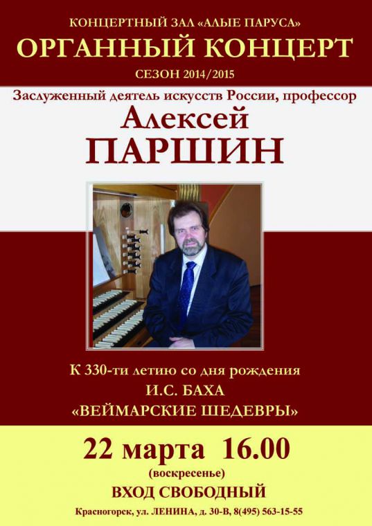 Органный концерт к 330-ти летию со дня рождения И.С.Баха «Веймарские шедевры»