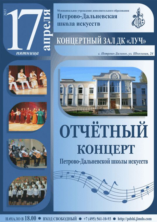 Отчетный концерт Петрово-Дальневской школы искусств