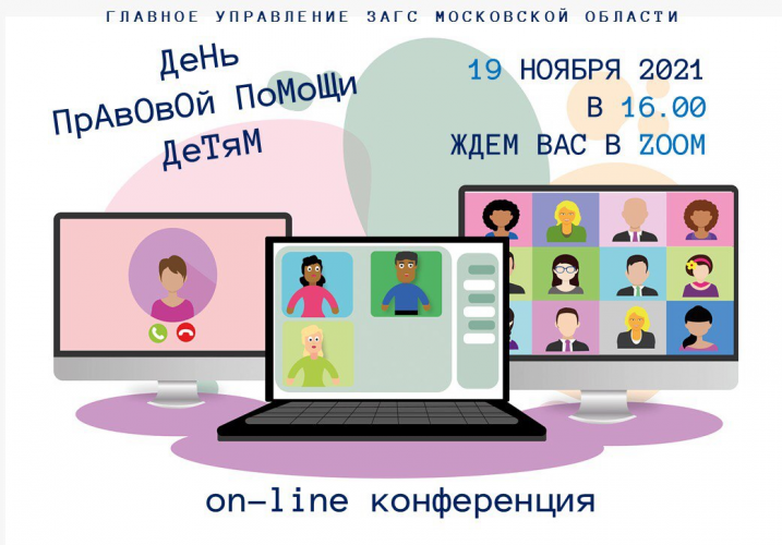 О правовой помощи детям расскажут  в Главном управлении ЗАГС Московской области