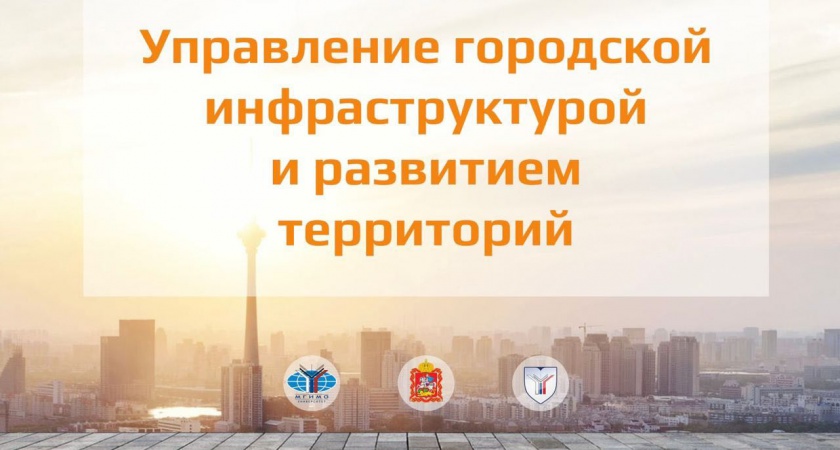 Базовая кафедра МинЖКХ Московской области в МГИМО объявляет набор на магистерскую программу «Управление городской инфраструктурой и развитием территорий»