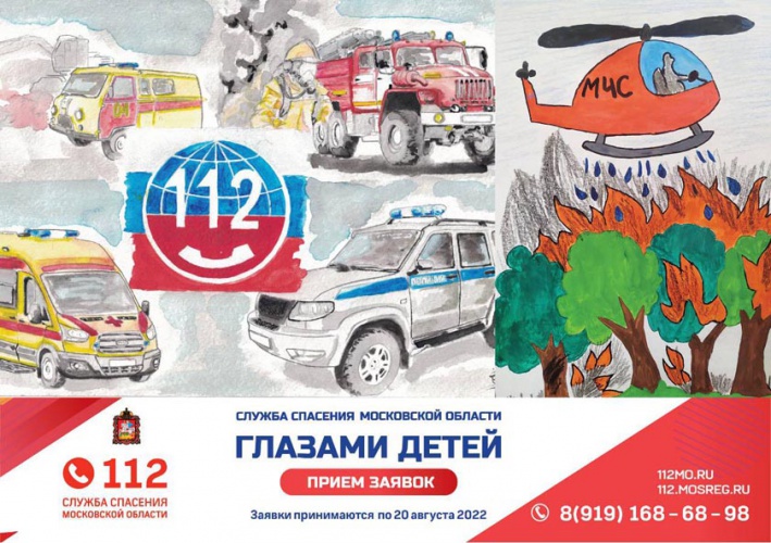 Приём заявок на конкурс «Служба спасения Московской области глазами детей» завершился 20 августа