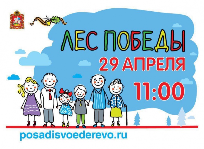 На акции «Лес Победы» в Красногорске высадят свыше 36 тысяч деревьев