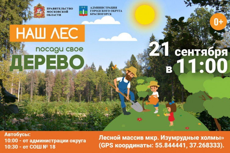 Бесплатные автобусы организуют для участников акции "Наш лес. Посади свое дерево" В Красногорске