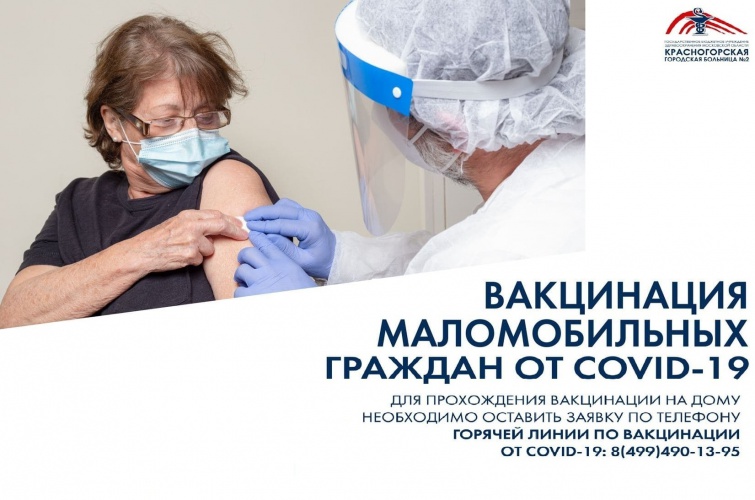 Красногорская городская больница №2 проводит вакцинацию маломобильных граждан от COVID-19 на дому