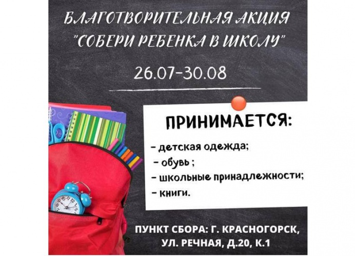 Благотворительная акция «Собери ребенка в школу» пройдет в Красногорске